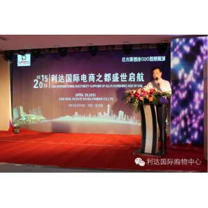 电商之都“利达国际购物中心”商家联盟掘金仪式正式启动